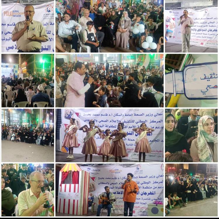 المركز الوطني للتثقيف الصحي ينظم المهرجان التوعوي والإعلامي للحشد المجتمعي المناصر لحملة التحصين ضدشلل الاطفال