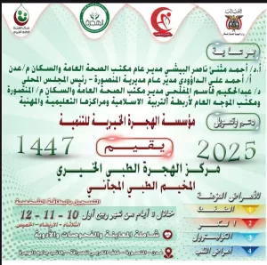 اخبار عدن: تحت إشراف مدير صحة عدن، إعلان عن تنظيم مخيم طبي مجاني في مركز الهجرة بالمنصورة