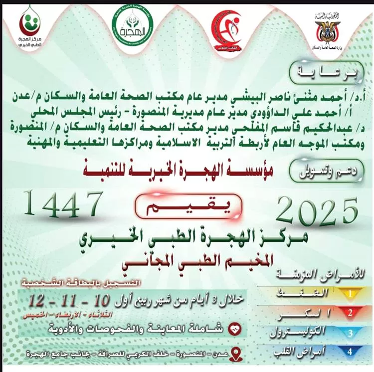 برعاية مدير صحة عدن.. صحة المنصورة تعلن عن إقامة مخيم طبي مجاني في مركز الهجرة الطبي