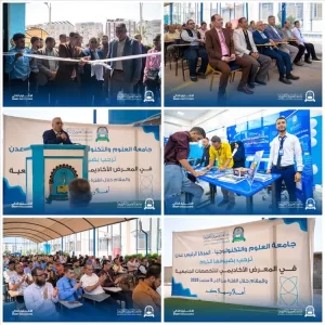 اخبار عدن – جامعة العلوم والتقنية في عدن تطلق المعرض الأكاديمي للتخصصات الجامعية 2025-2