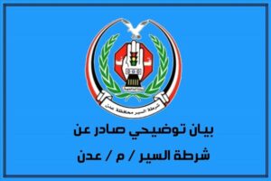 اخبار عدن – شرطة المرور في عدن توضح الحقائق وترد على الاتهامات المتداولة