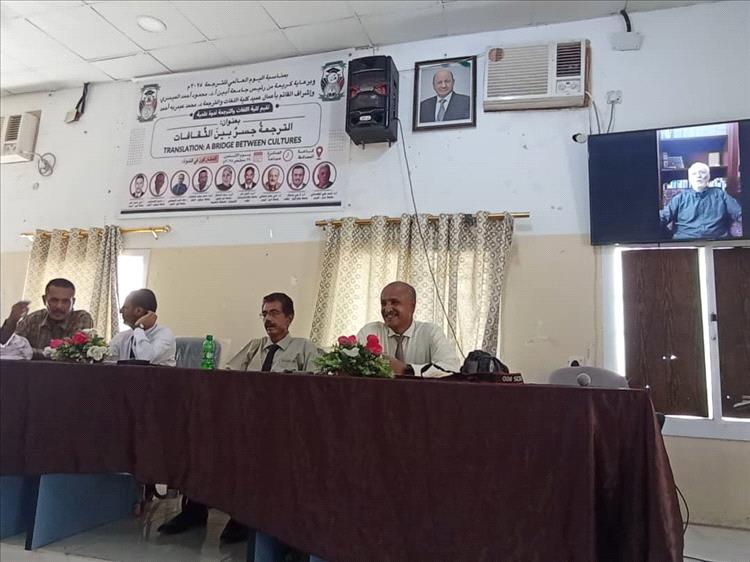 جامعة أبين تحتفي باليوم العالمي للترجمة بندوة علمية دولية