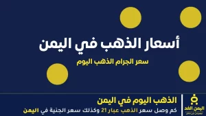 «ارتفاع أسعار الذهب في اليمن» – تحديث 1 أكتوبر 2025 في صنعاء وعدن – الآن نيوز