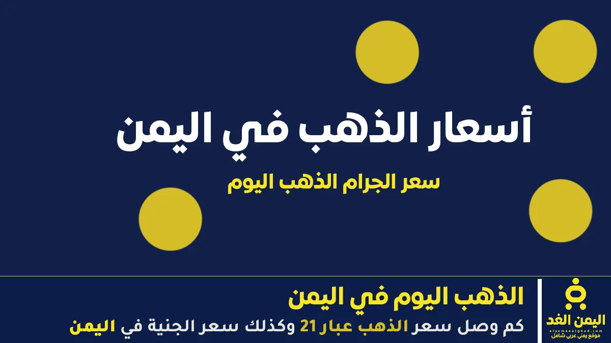 «أسعار الذهب تتجاوز الحدود في اليمن» - تحديث يوم 1 أكتوبر 2025 في صنعاء وعدن - الآن نيوز