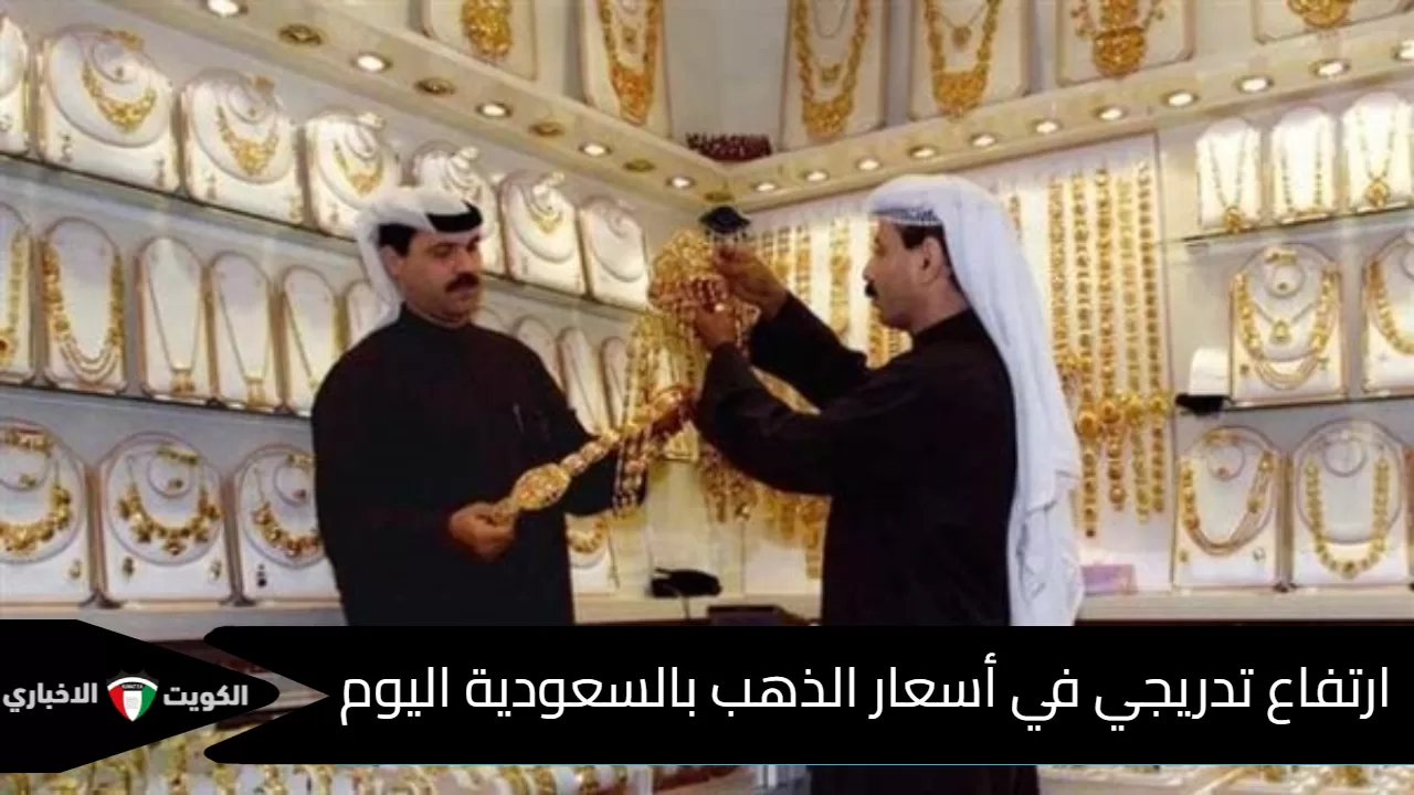 أسعار الذهب في السعودية
