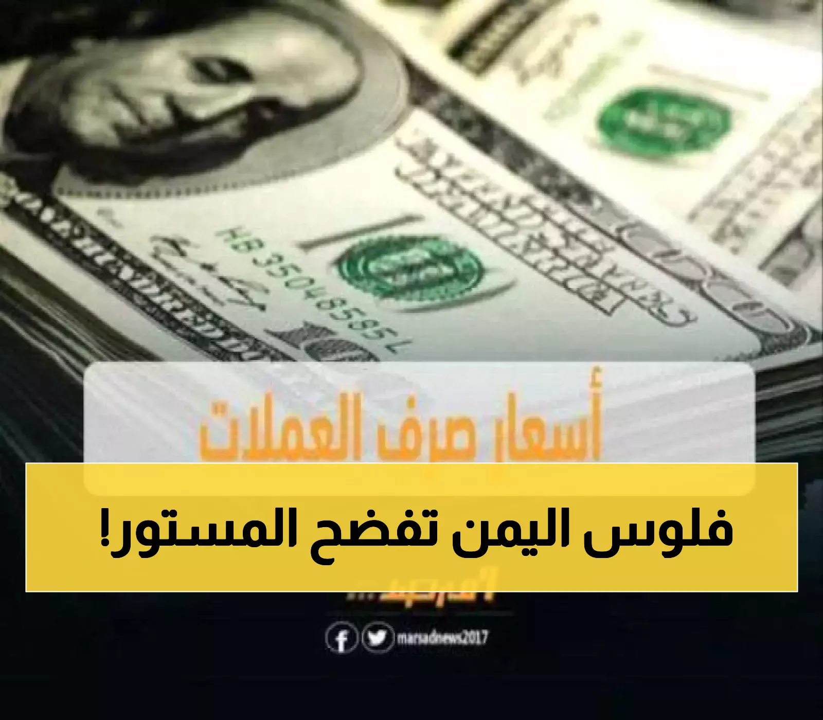 أزمة العملة في اليمن: فارق 300% بين عدن وصنعاء يكشف عمق الانقسام الاقتصادي