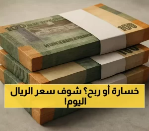 الريال اليمني يختلف بمعدل ثلاثة أضعاف بين المناطق، بينما الدينار الكويتي يتصدر العملات بسعر 158 جنيه