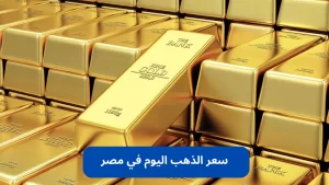 انخفاض 10 جنيهات: أسعار الذهب في مصر يوم الاثنين 1-9-2025 تسجل تراجعًا ملحوظًا – مصر نيوز