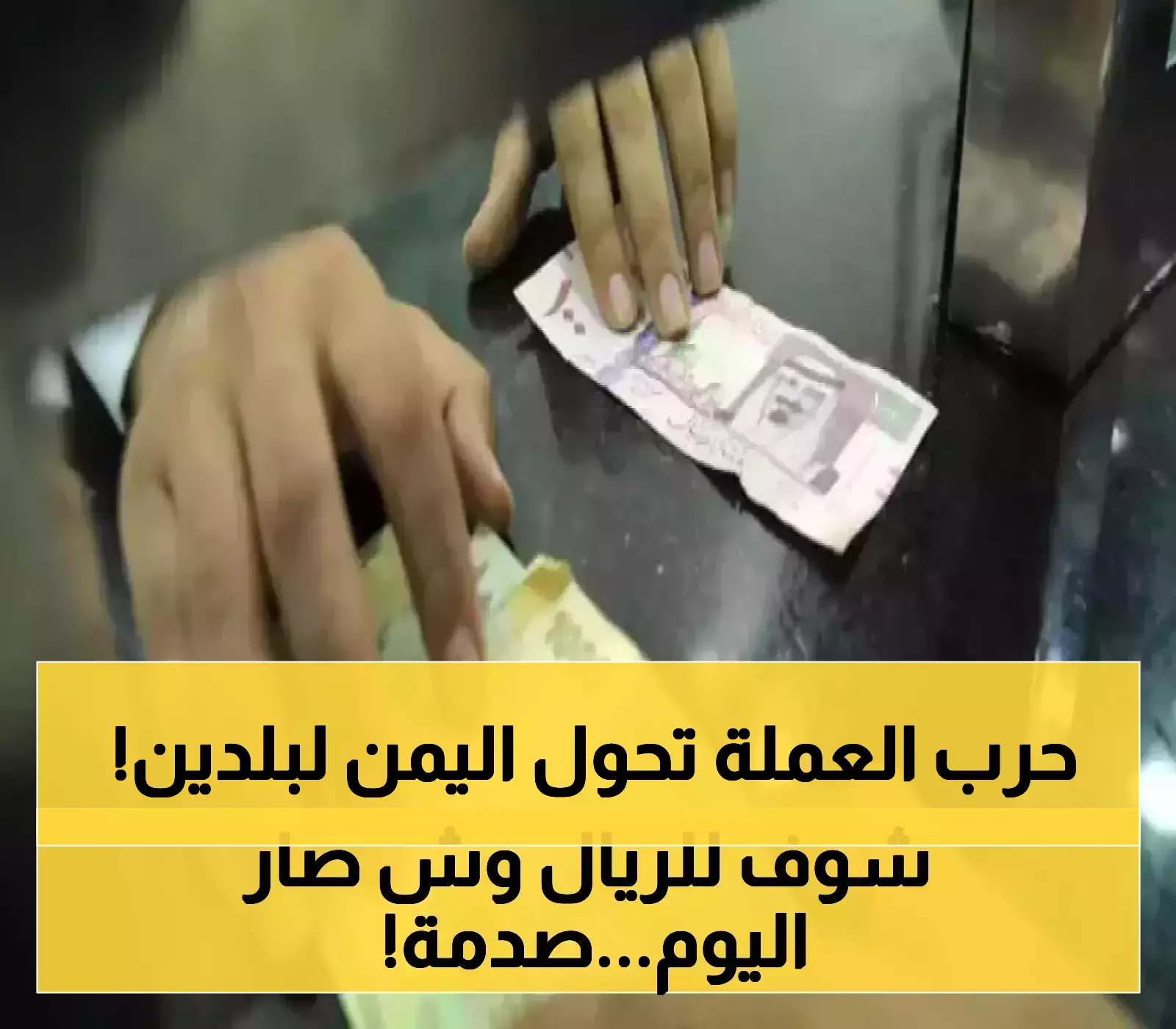 رغم استقرار أسعار الصرف... الدولار في عدن يعادل 3 أضعاف قيمته في صنعاء