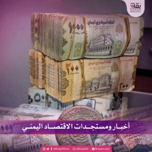 تحديثات إخبارية حول التطورات الاقتصادية في اليمن – الخميس – 18/09/2025 – شاشوف