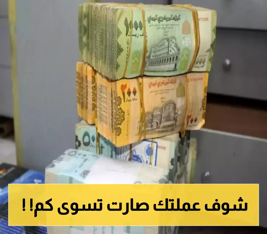 التحسن مستمر..البنك المركزي يحدد هذا السعر الجديد لتداول الريال السعودي مقابل اليمني!