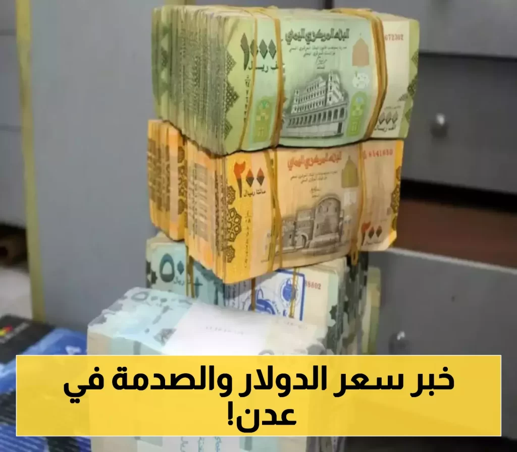 «أسعار الصرف في اليمن تشهد تطورات جديدة» تحديث أسعار الدولار والريال السعودي مقابل الريال اليمني في عدن - الآن نيوز