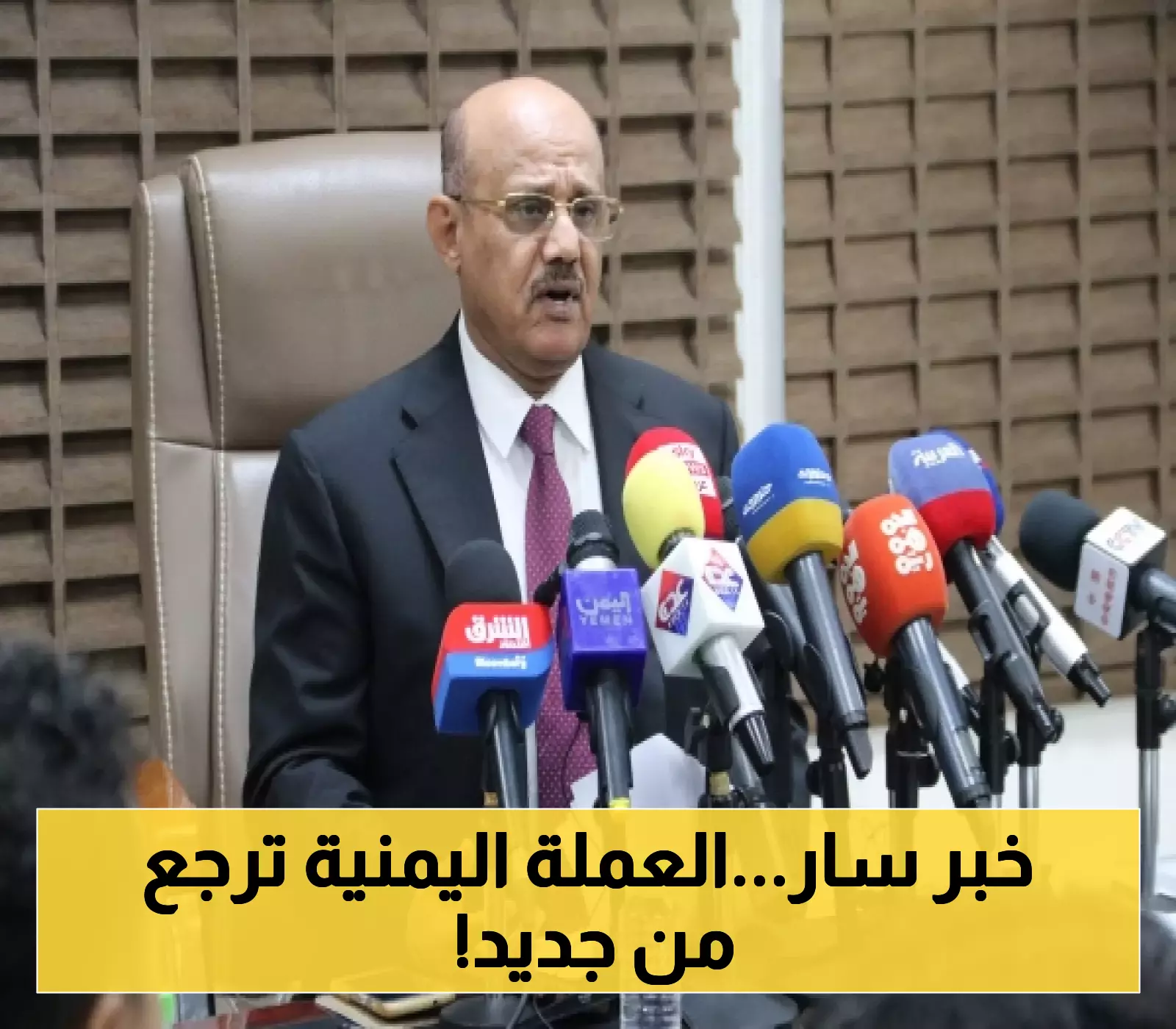 محافظ البنك المركزي اليمني يعلن عن انتعاش العملة الوطنية بعدن ويكشف عن