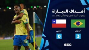 شاهد أهداف مباراة البرازيل 3 – 0 تشيلي | تصفيات أمريكا الجنوبية لكأس العالم 2026