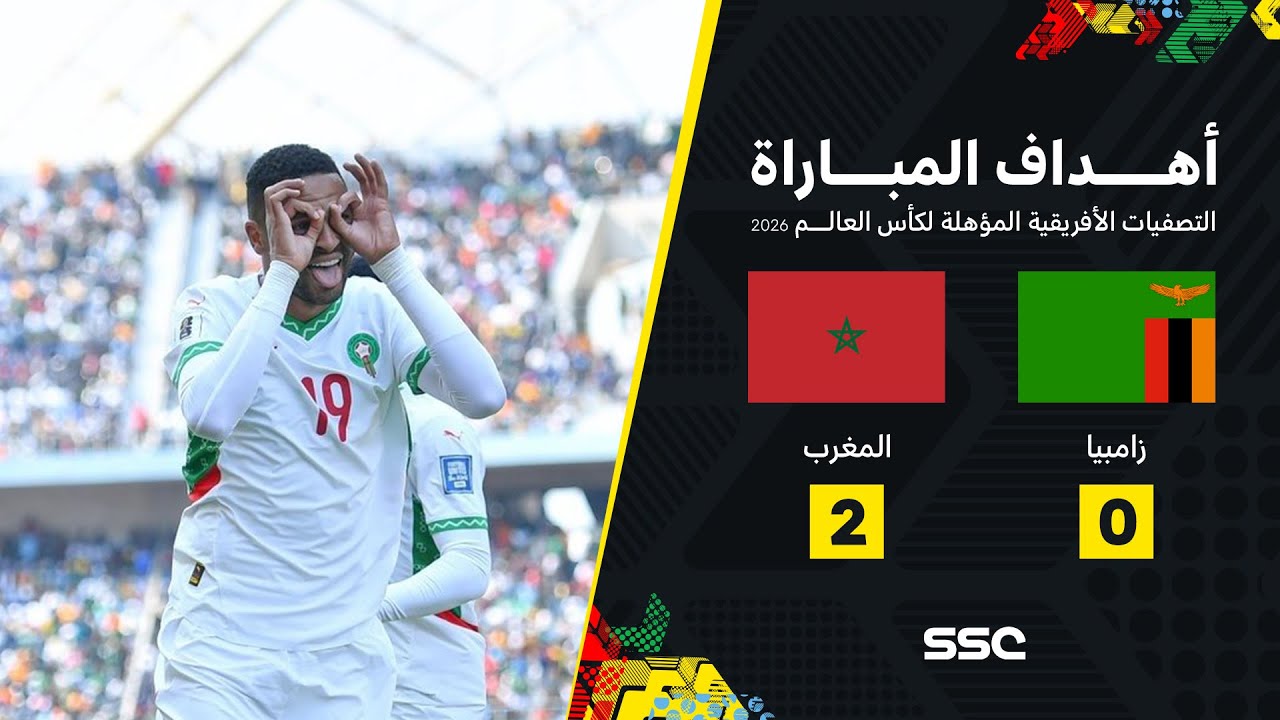 أهداف مباراة زامبيا 0 - 2 المغرب | تصفيات أفريقيا المؤهلة لكأس العالم 2026