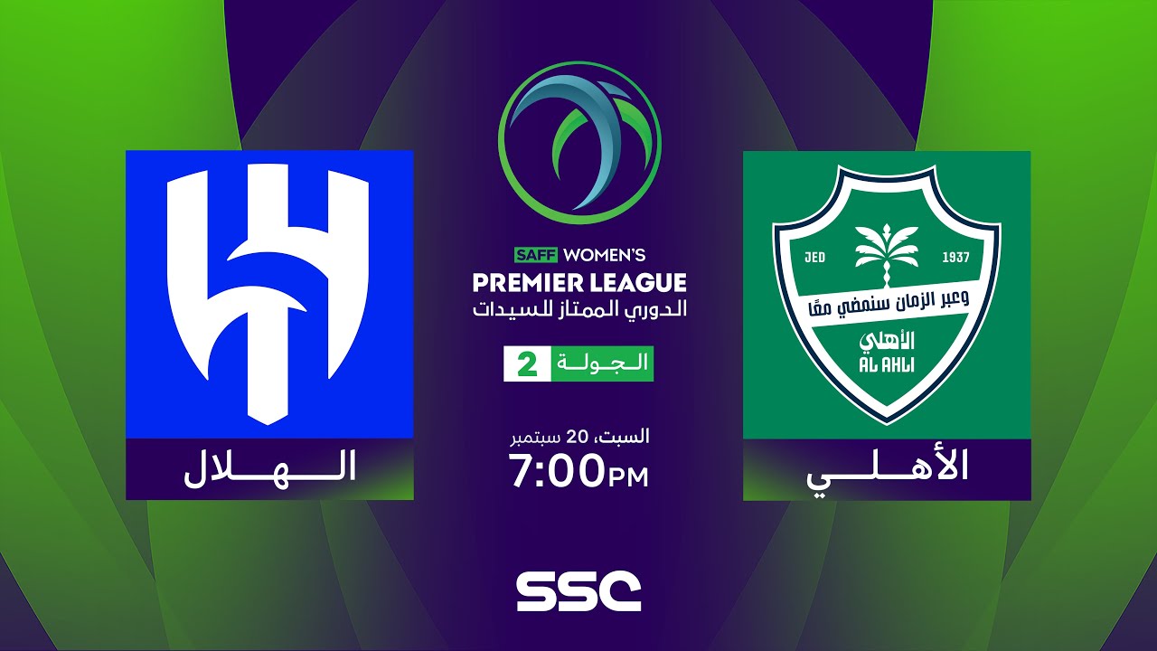 الدوري السعودي الممتاز للسيدات | الأهلي - الهلال | الجولة الثانية
