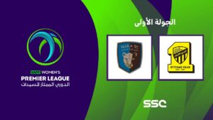 شاهد الدوري السعودي الممتاز للسيدات | الاتحاد – العلا | الجولة الأولى