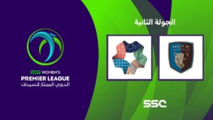 شاهد الدوري السعودي الممتاز للسيدات | العلا – نيوم | الجولة الثانية