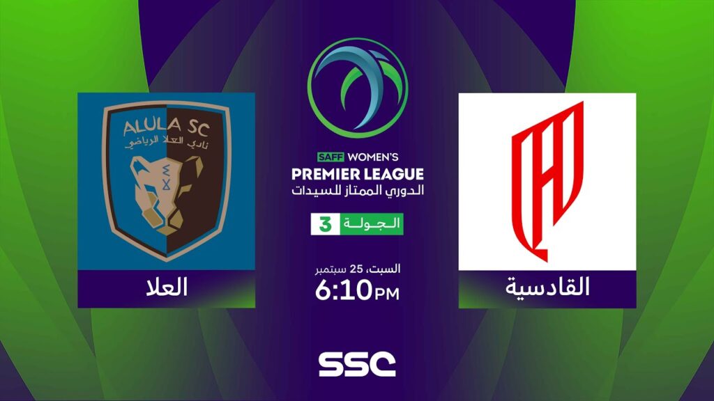 الدوري السعودي الممتاز للسيدات | القادسية - العلا | الجولة الثالثة