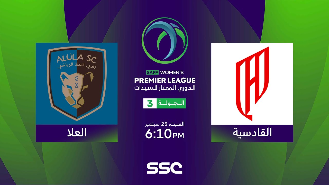 شاهد الدوري السعودي الممتاز للسيدات | القادسية – العلا | الجولة الثالثة