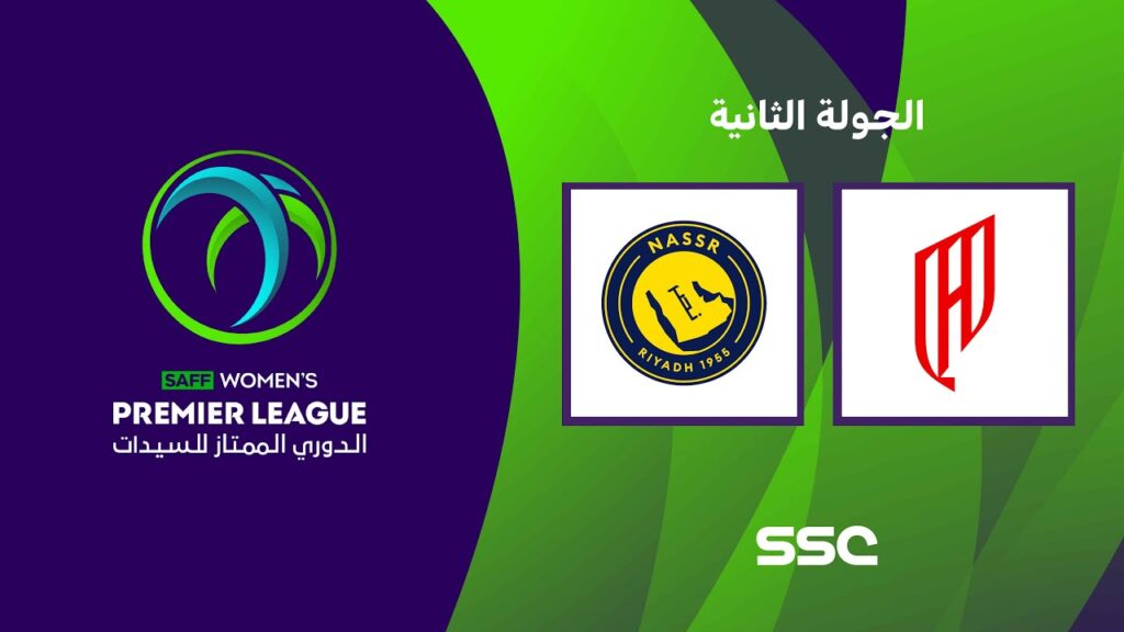 الدوري السعودي الممتاز للسيدات | القادسية - النصر | الجولة الثانية