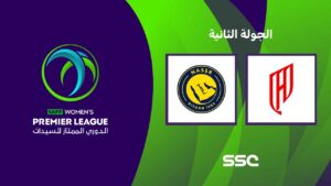 شاهد الدوري السعودي الممتاز للسيدات | القادسية – النصر | الجولة الثانية