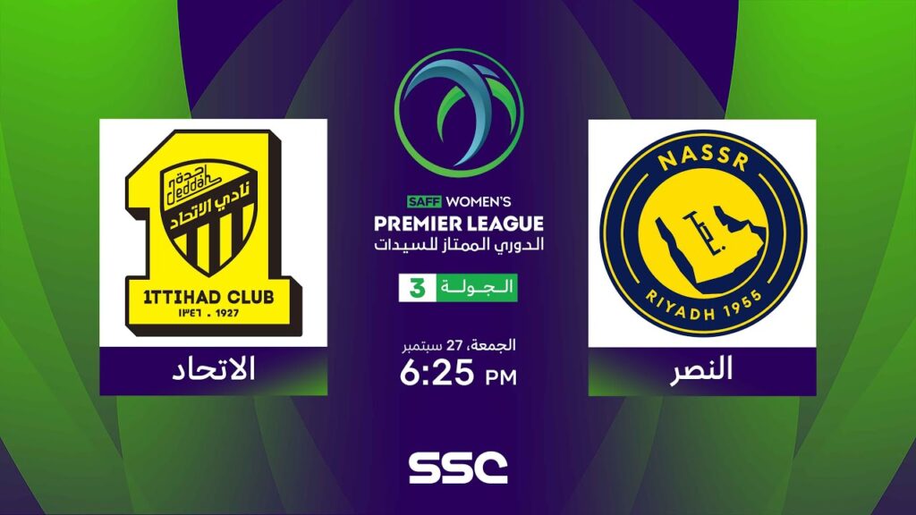 الدوري السعودي الممتاز للسيدات | النصر - الاتحاد | الجولة الثالثة