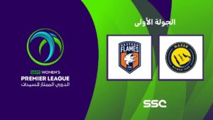 شاهد الدوري السعودي الممتاز للسيدات | النصر – شعلة الشرقية | الجولة الأولى