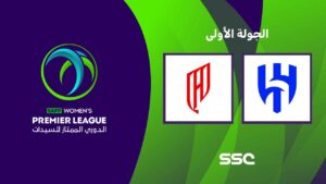 شاهد الدوري السعودي الممتاز للسيدات | الهلال – القادسية | الجولة الأولى