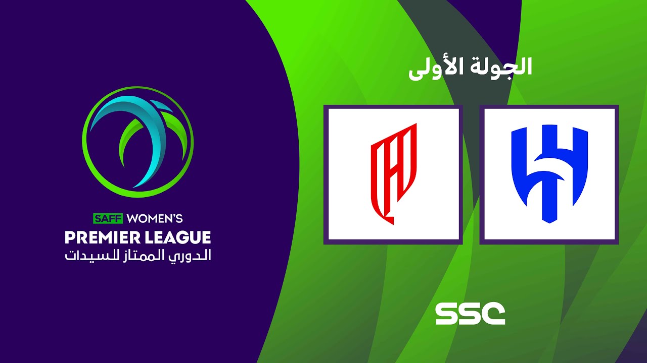 الدوري السعودي الممتاز للسيدات | الهلال - القادسية | الجولة الأولى