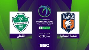 شاهد الدوري السعودي الممتاز للسيدات | شعلة الشرقية – الأهلي | الجولة الثالثة