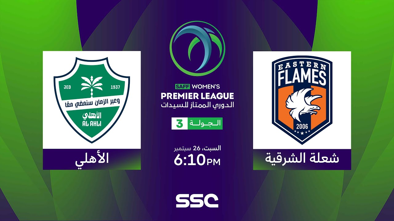 الدوري السعودي الممتاز للسيدات | شعلة الشرقية - الأهلي | الجولة الثالثة