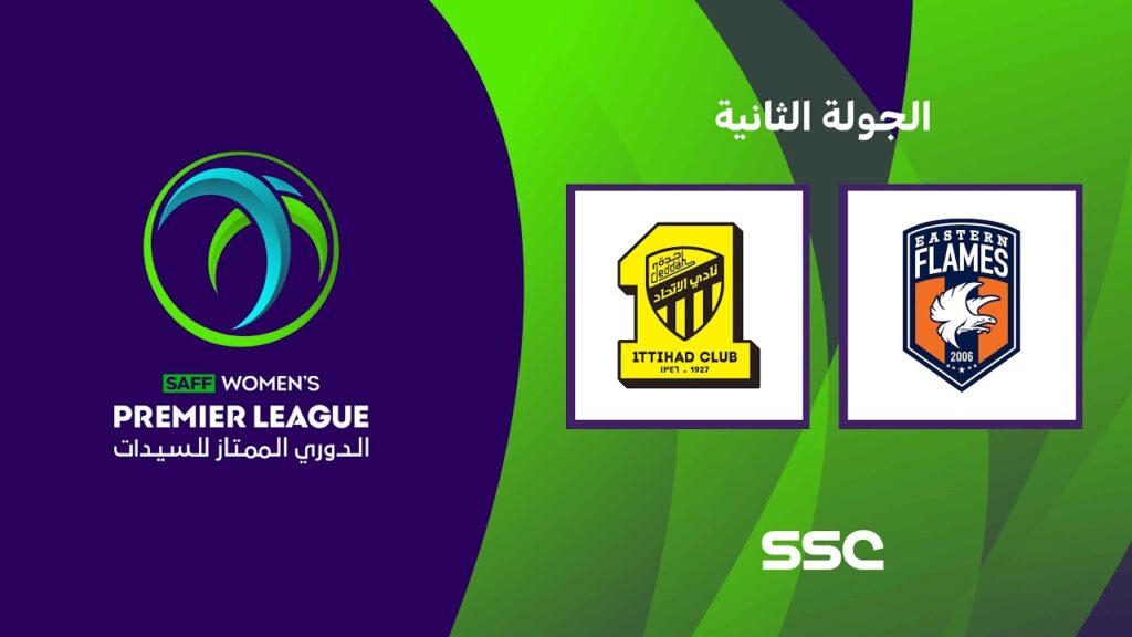 الدوري السعودي الممتاز للسيدات | شعلة الشرقية - الاتحاد | الجولة الثانية