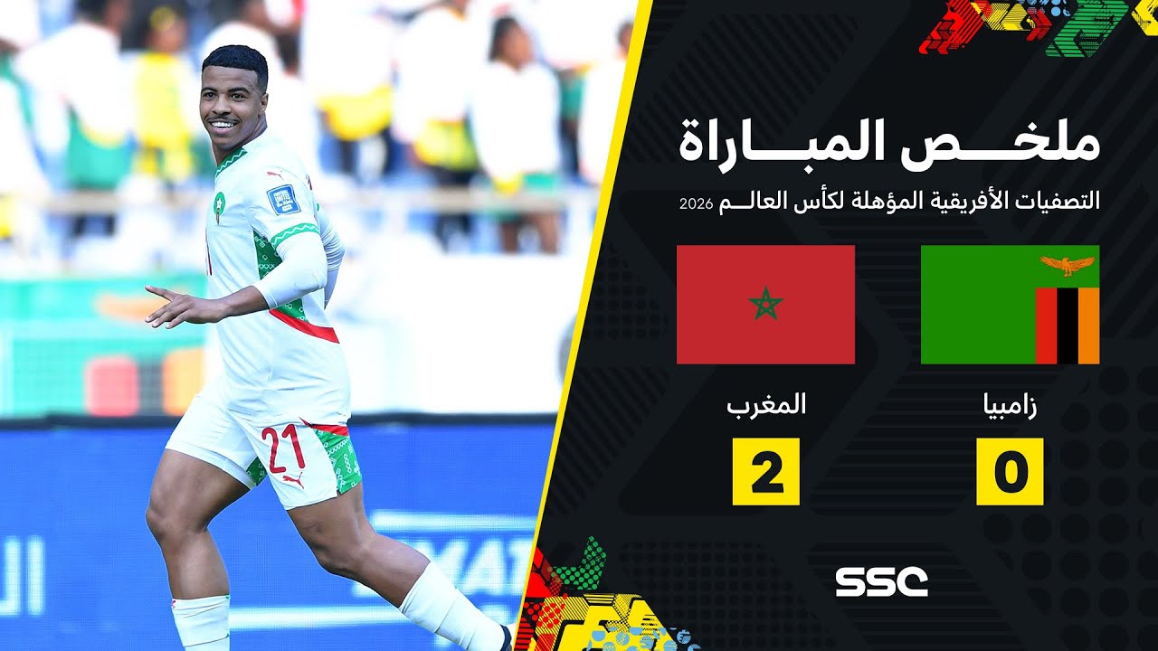 ملخص مباراة زامبيا 0 - 2 المغرب | تصفيات أفريقيا المؤهلة لكأس العالم 2026