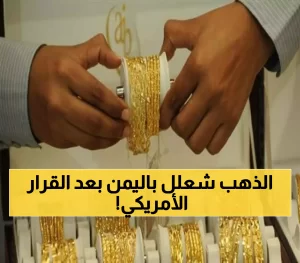 عاجل: أسعار الذهب تثير جنون اليمنيين بعد تقليص الفائدة الأمريكية… اكتشفوا السعر الحالي لعيار 21!