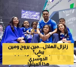 عاجل: الهلال يقدم عرضًا مذهلاً بقيمة 100 مليون يورو لضم رودريجو… وسالم الدوسري تحت التهديد!