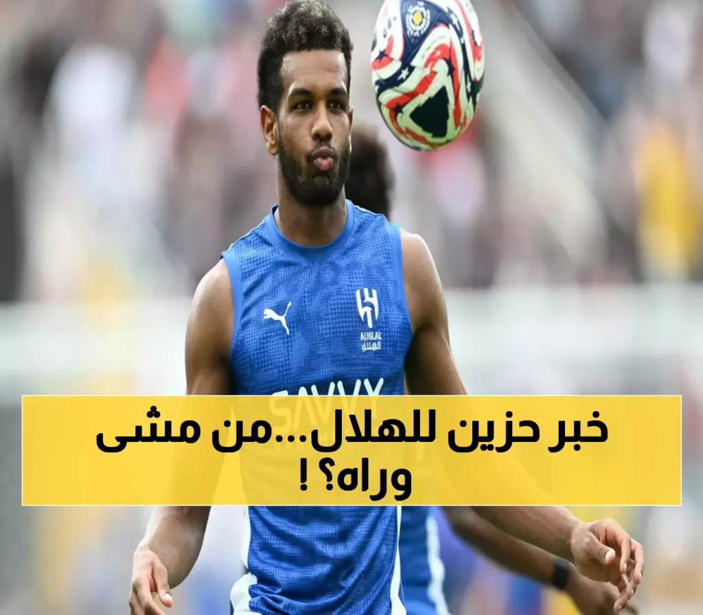 عاجل: صدمة مزدوجة تضرب الهلال... البليهي يرحل وزميله يتبعه في قرار غير متوقع!
