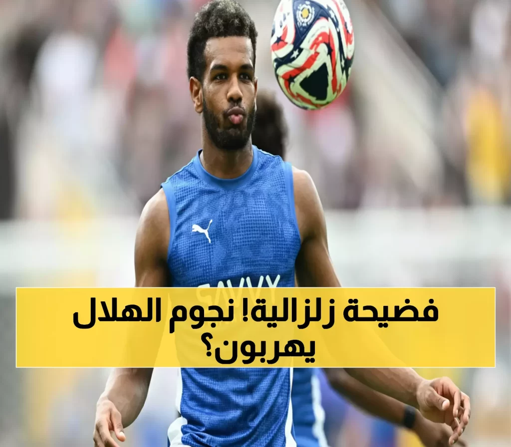 عاجل: زلزال يضرب الهلال! البليهي يصدم الجماهير بقرار الرحيل... ولاعب آخر يتبعه في خطوة مفاجئة!