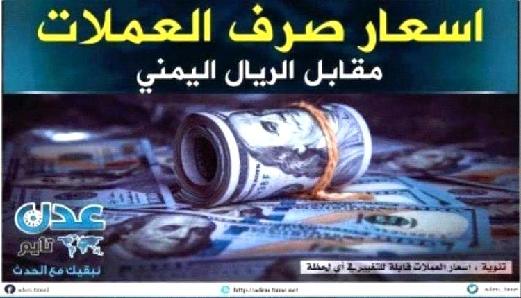 أسعار صرف الريال اليمني مساء الأربعاء 22 أكتوبر 2025