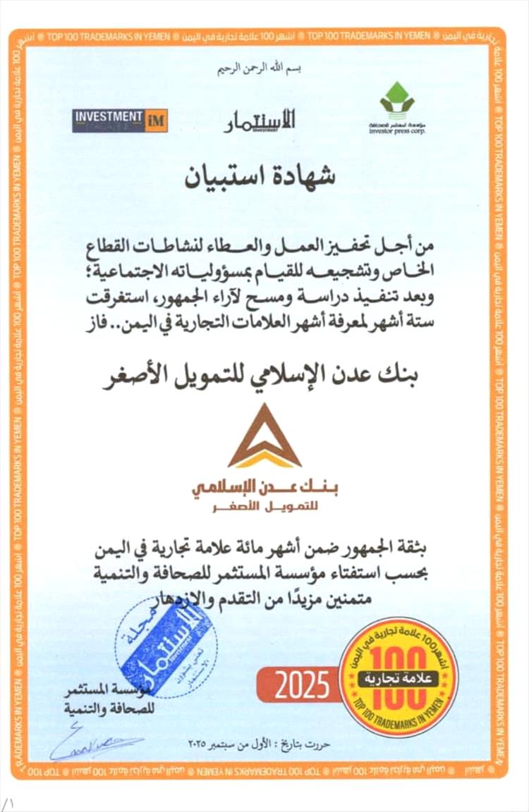 بنك عدن الإسلامي للتمويل الأصغر ضمن أشهر 100 علامة تجارية في اليمن