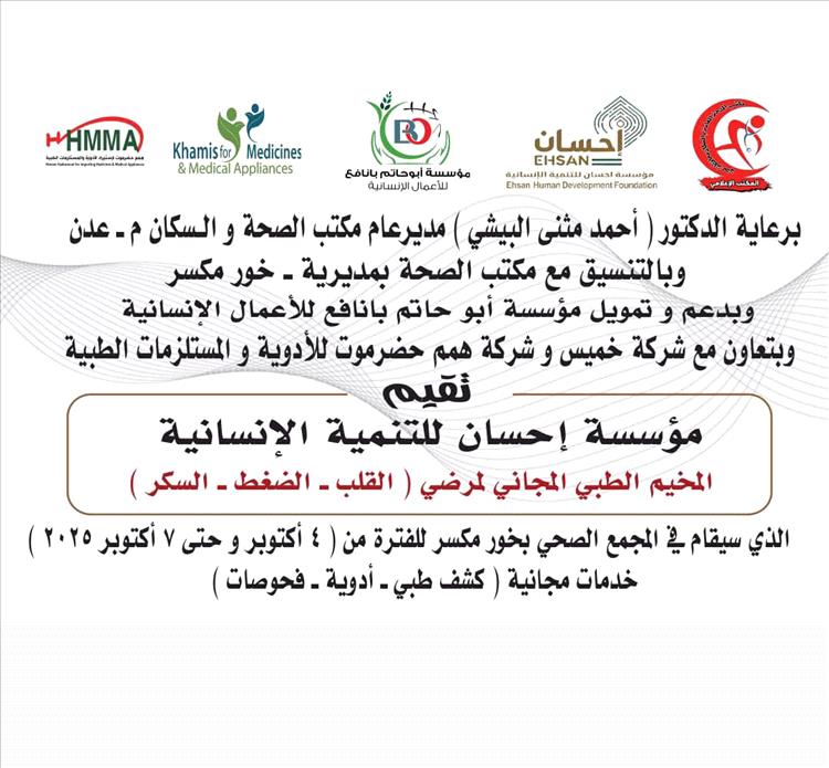 برعاية البيشي.. مكتب صحة خورمكسر يعلن عن إقامة مخيم طبي مجاني في مجمع الصحي خورمكسر