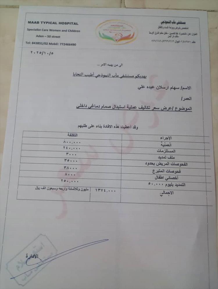 طفلة في عدن تحتاج عملية عاجلة.. وأسرتها تطلب النجدة من أهل الخير لإنقاذ حياة طفلتها