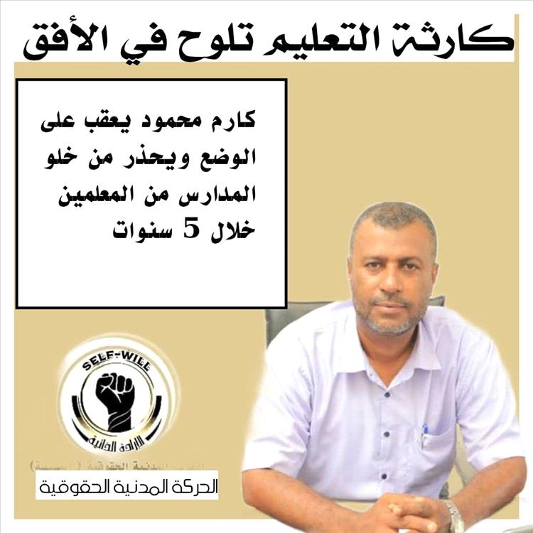 كارم محمود يعقب على الوضع ويحذر من خلو المدارس من المعلمين خلال 5 سنوات