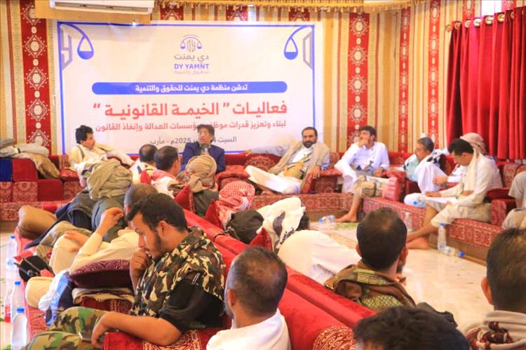 تدشين برامج الخيمة القانونية لبناء قدرات كوادر العدالة وتعزيز أدائها المؤسسي