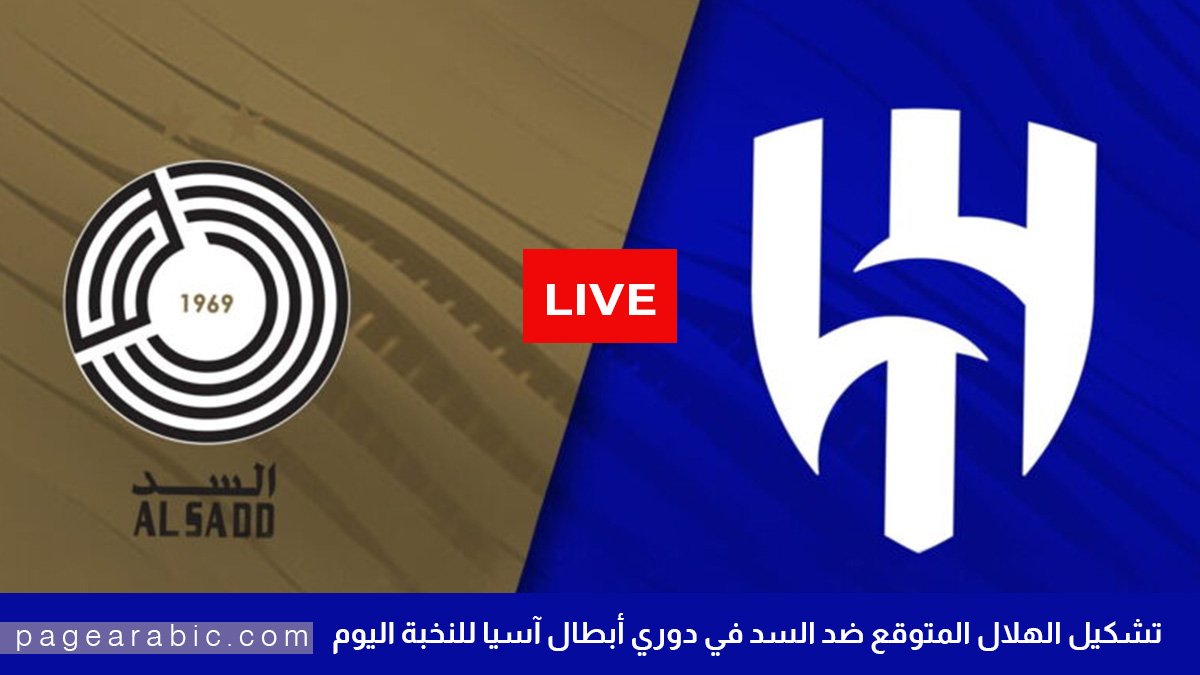 تشكيل الهلال المتوقع ضد السد