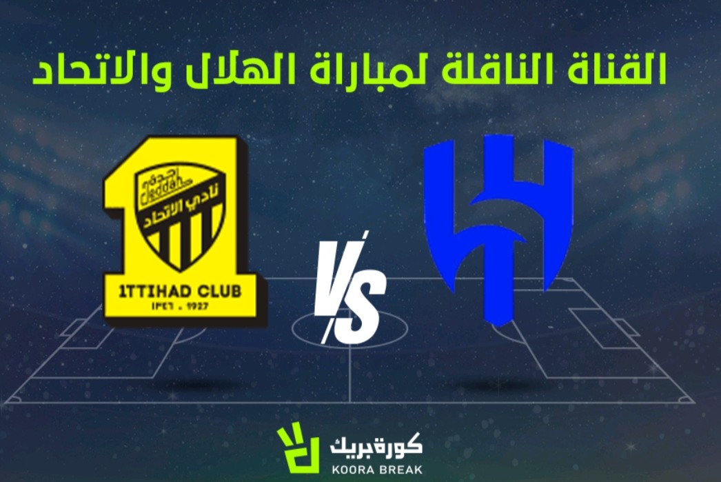القناة الناقلة لمباراة الهلال والاتحاد في الدوري السعودي