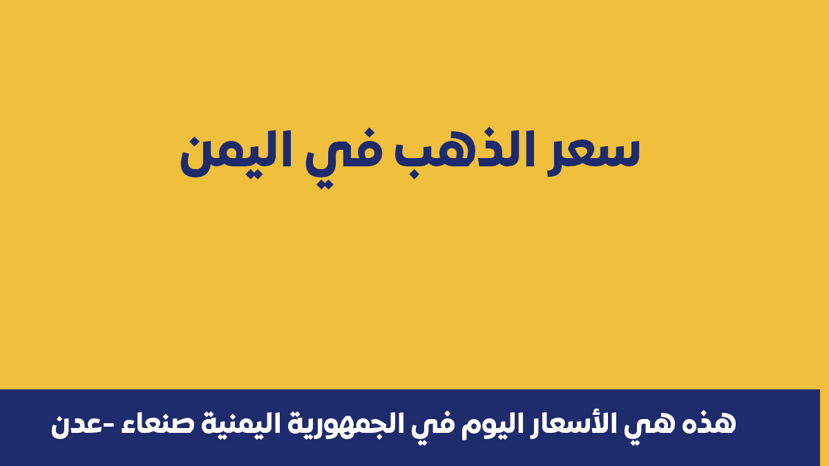 سعر الذهب اليوم في اليمن