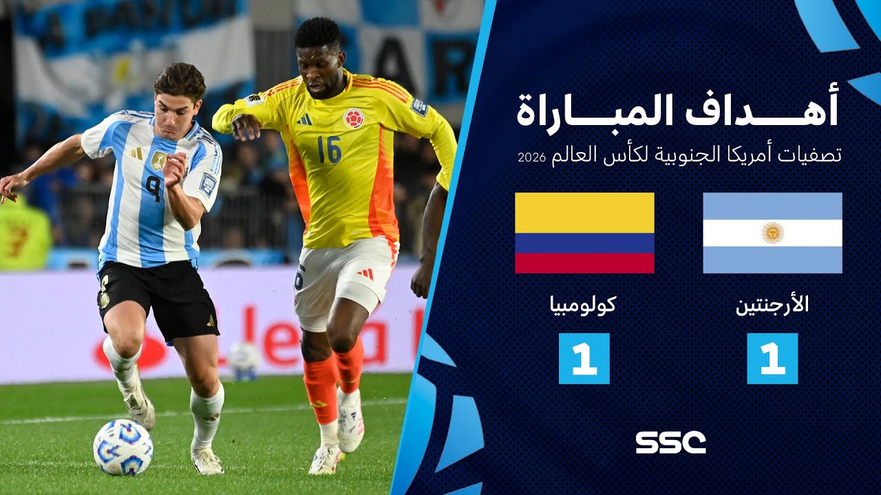 أهداف مباراة الأرجنتين 1 - 1 كولومبيا | تصفيات أمريكا الجنوبية لكأس العالم 2026