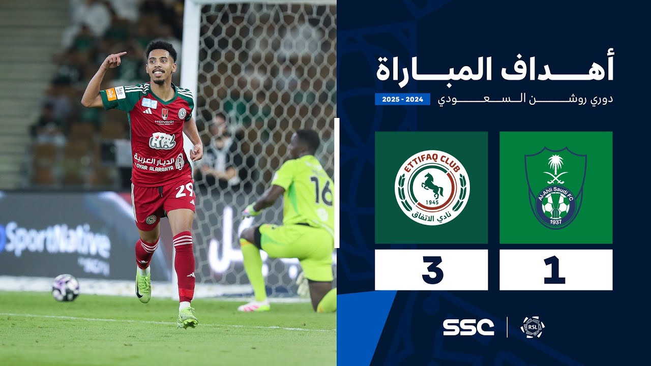أهداف مباراة الأهلي 1 - 3 الاتفاق | الجولة ( 33 ) من دوري روشن السعودي للمحترفين 2024-2025