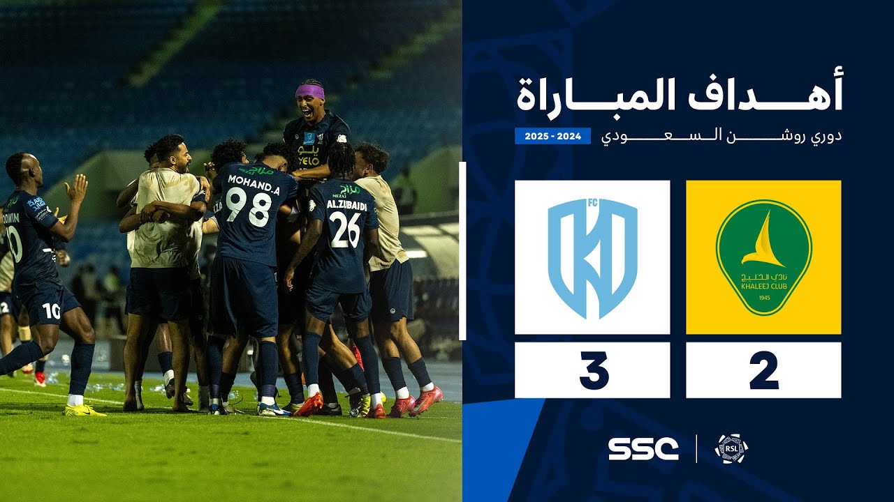 أهداف مباراة الخليج 2 - 3 الأخدود | الجولة ( 34 ) من دوري روشن السعودي للمحترفين 2024-2025